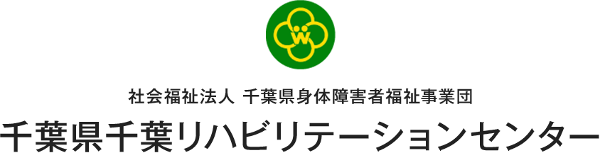 千葉県千葉リハビリテーションセンター