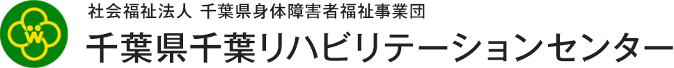 千葉県千葉リハビリテーションセンター