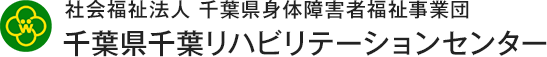 千葉県千葉リハビリテーションセンター
