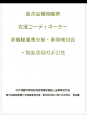 高次脳機能障害支援コーディネーター 多職種連携支援・事例検討会・制度活用の手引き