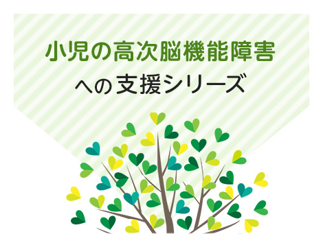 小児の高次脳機能障害への支援シリーズ