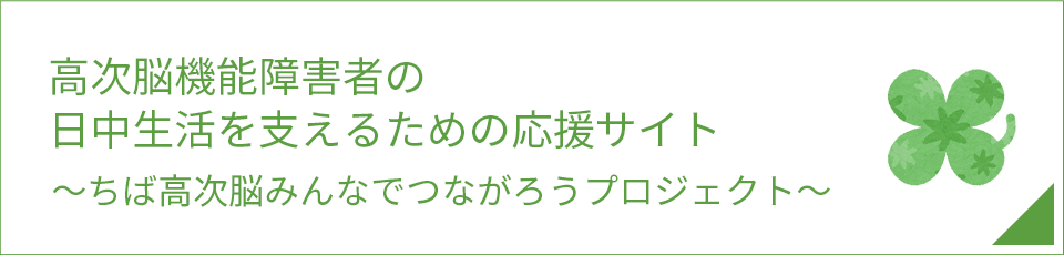 高次脳機能障害者の日中生活を支えるための応援サイト