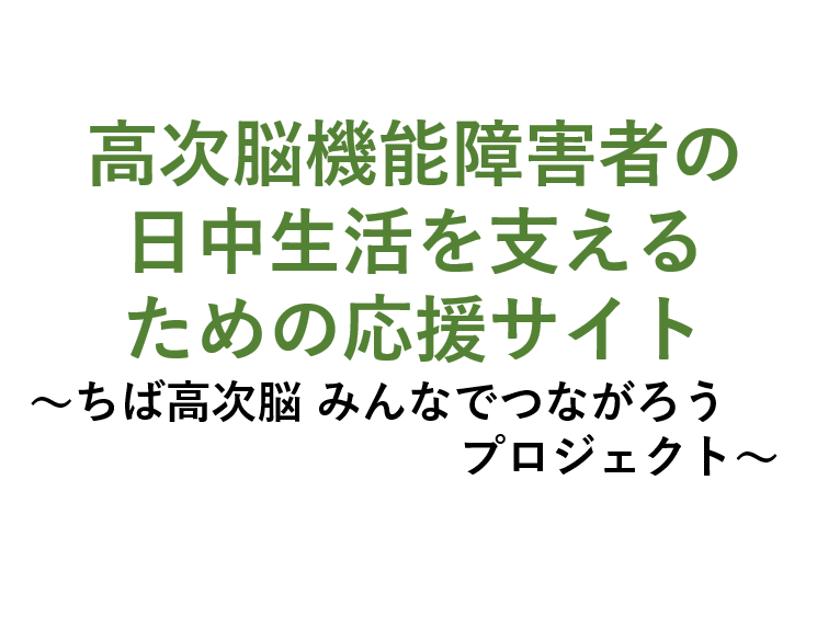 高次脳機能障害者の日中生活を支えるための応援サイト 